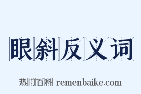 眼斜反义词是什么意思的图片